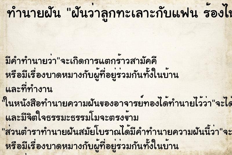 ทำนายฝัน ฝันว่าลูกทะเลาะกับแฟน ร้องไห้ ตำราโบราณ แม่นที่สุดในโลก